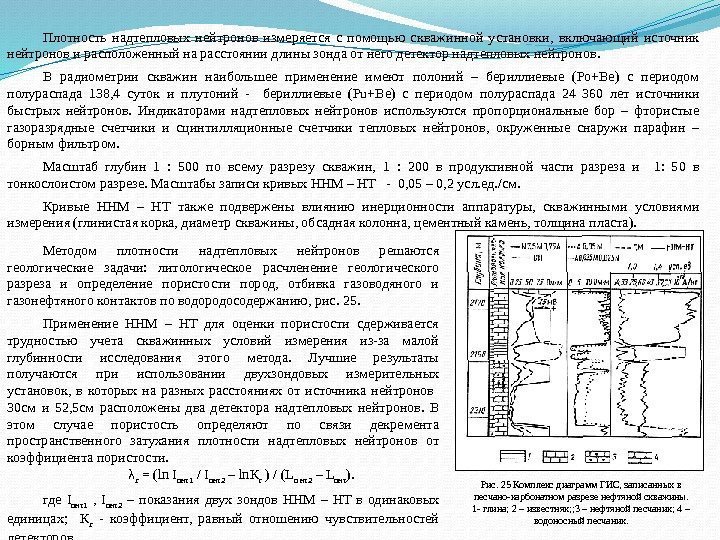 Плотность надтепловых нейтронов измеряется с помощью скважинной установки,  включающий источник нейтронов и расположенный